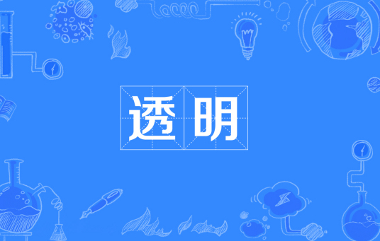 什么是透明（汉语词语）