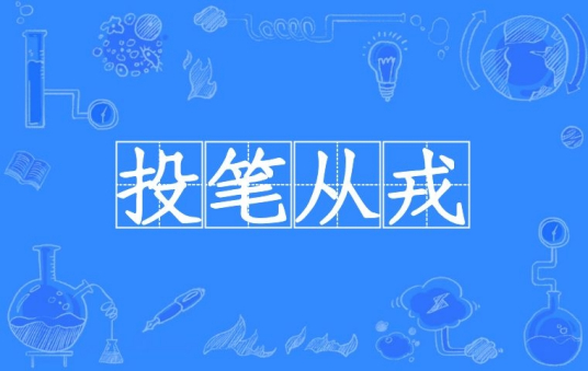 什么是投笔从戎（汉语成语）