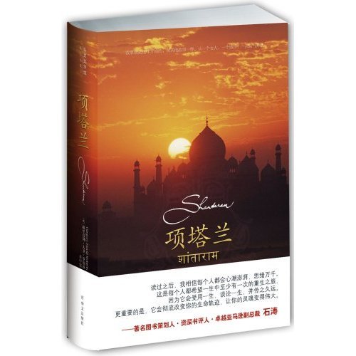 什么是项塔兰（2009年华文出版社出版的图书）