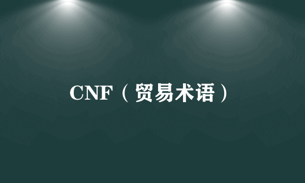 CNF（贸易术语）