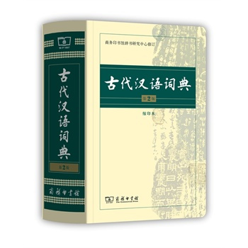 什么是古代汉语词典（古汉语词典）