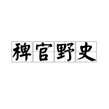 什么是稗官野史