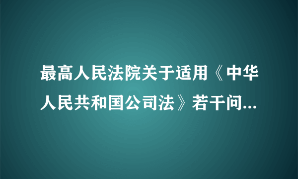 什么是最高人民法院关于适用《中华人民共和国公司法》若干问题的规定（三）