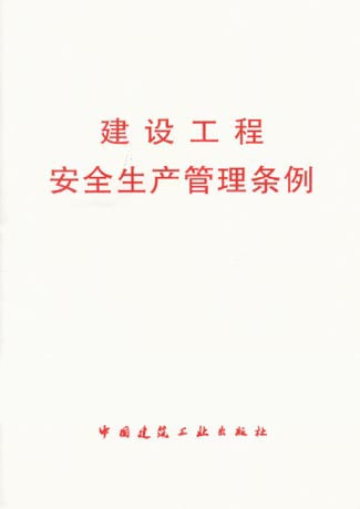 建设工程安全生产管理条例（2003年11月国务院发布的条例）