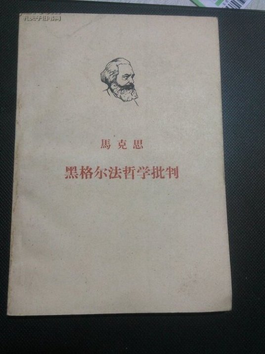 黑格尔法哲学批判