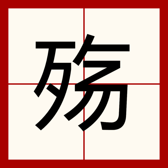 殇（汉语汉字）