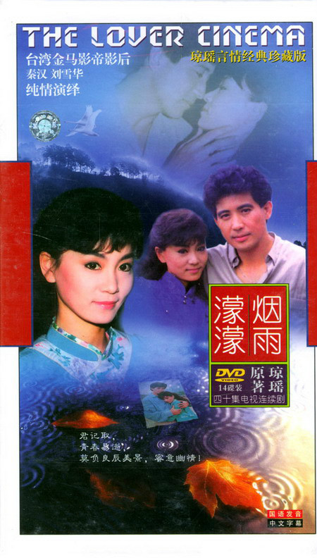 什么是烟雨濛濛（1986年刘雪华秦汉主演琼瑶剧）