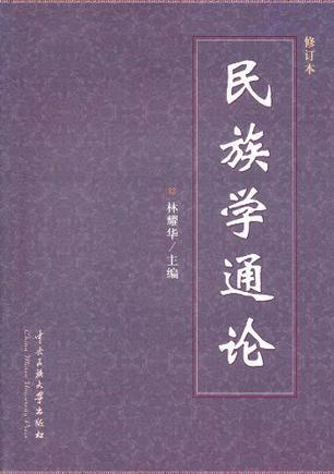 民族学（一门社会学科学）