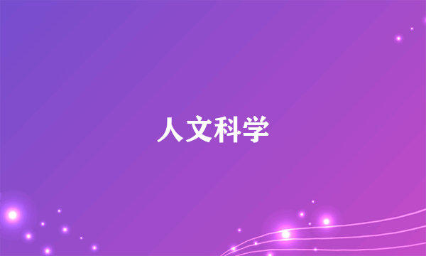 什么是人文科学