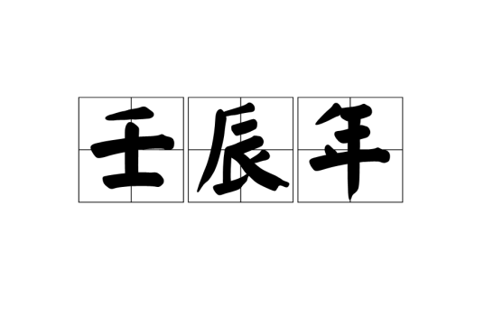 壬辰年（干支纪年）