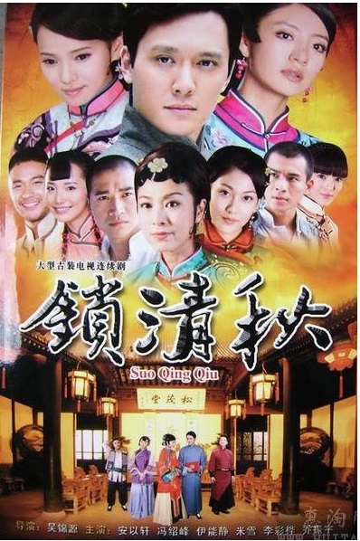 什么是锁清秋（2009年安以轩主演民国电视剧）