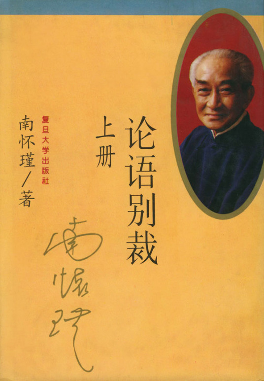 什么是论语别裁（2005年复旦大学出版社出版的图书）