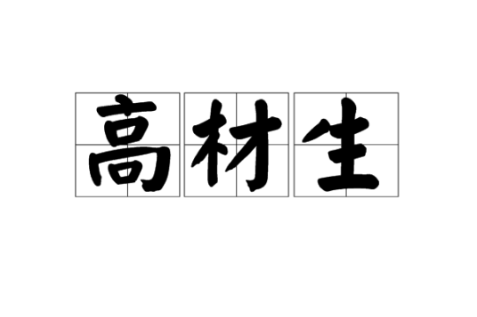 高材生（词语解释）