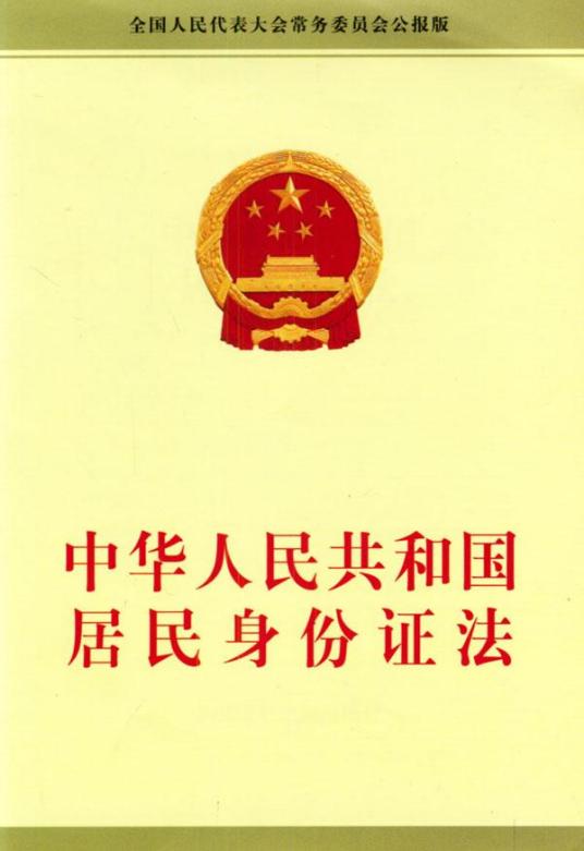 什么是中华人民共和国居民身份证法