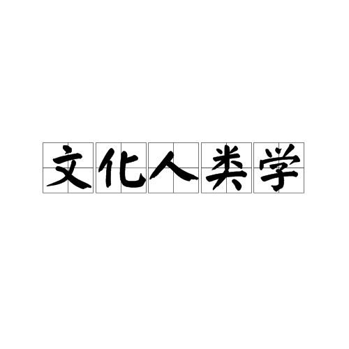 文化人类学（人类学分支学科）