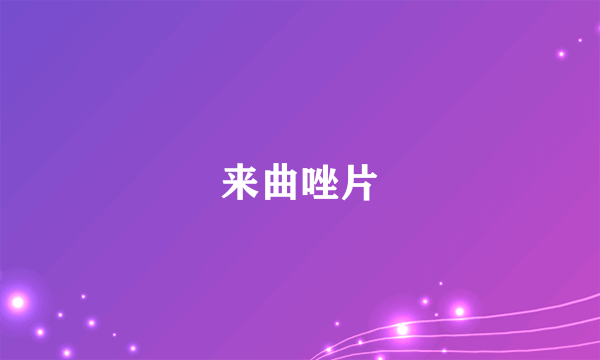 来曲唑片