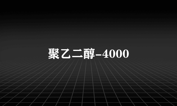 聚乙二醇-4000