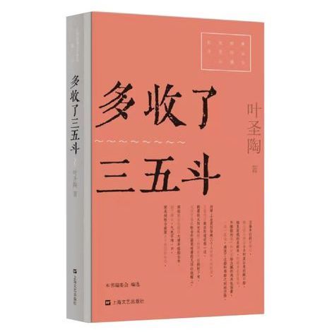 多收了三五斗（叶圣陶著短篇小说）