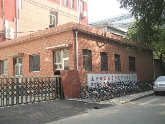 北京市西城区师范学校附属小学