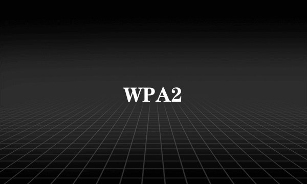 什么是WPA2