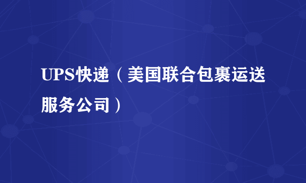 UPS快递（美国联合包裹运送服务公司）