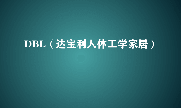 DBL（达宝利人体工学家居）