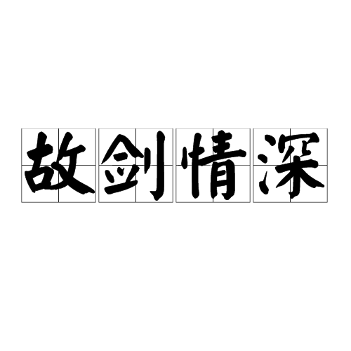 故剑情深（名词解释）