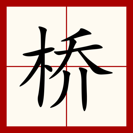 什么是桥（汉语汉字）