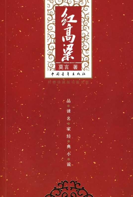 什么是红高粱（莫言创作中篇小说）