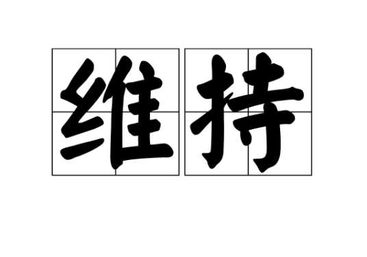 维持（词语解释）