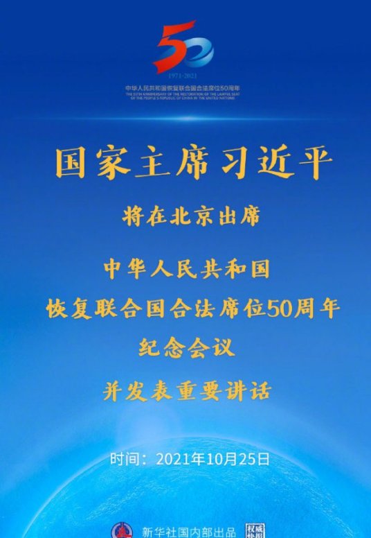 中华人民共和国恢复联合国合法席位50周年（2021年是中国恢复联合国合法席位50周年）