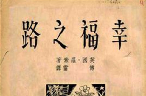 幸福之路（2003年陕西师范大学出版社出版的图书）