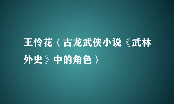 什么是王怜花（古龙武侠小说《武林外史》中的角色）