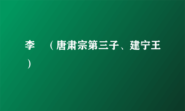 李倓（唐肃宗第三子、建宁王）