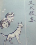 义犬救主（3文言文）