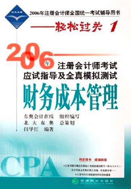 财务成本管理（2006年经济科学出版社出版的图书）