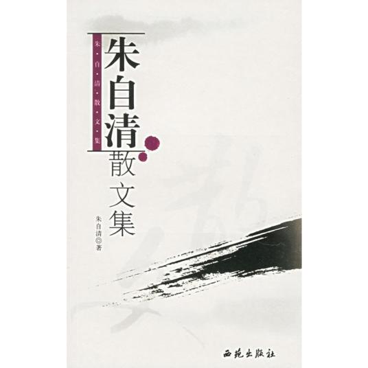 朱自清散文集（2006年西苑出版社出版的图书）