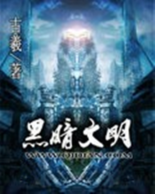 黑暗文明（古羲创作的网络小说）