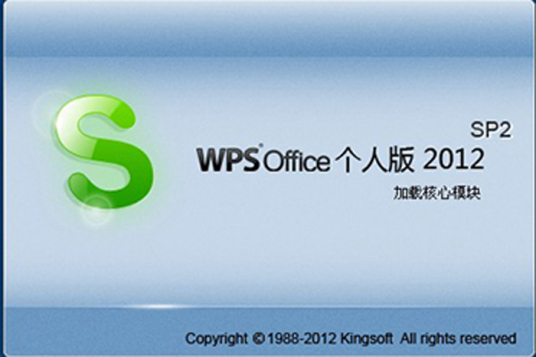 什么是wps office 2012个人版