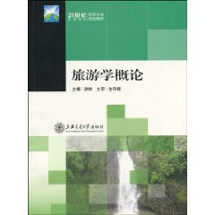 旅游学概论（2010年上海交通大学出版社出版的图书）