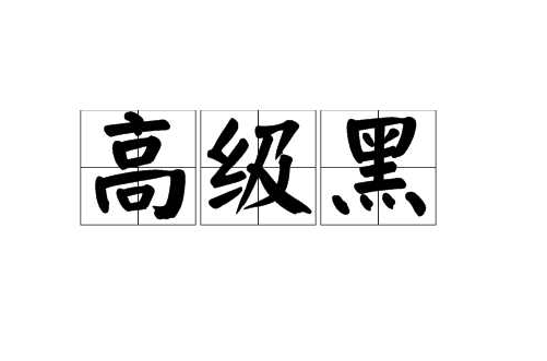 高级黑（网络用语）