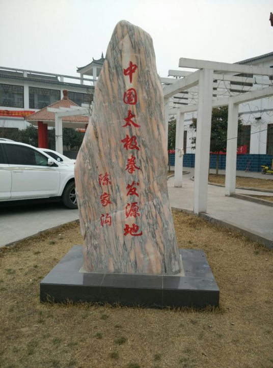 什么是陈家沟（陈氏太极拳发源地）