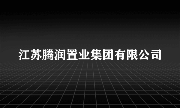 江苏腾润置业集团有限公司