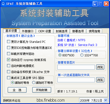 系统封装工具