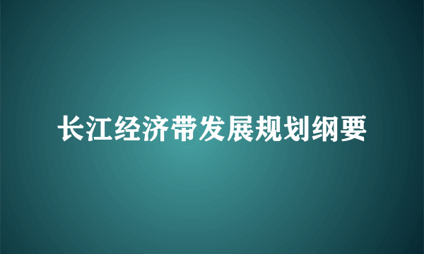 长江经济带发展规划纲要