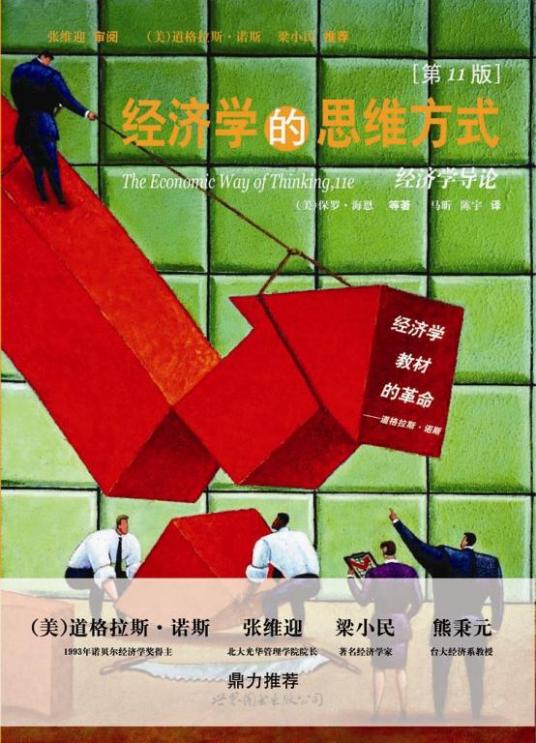 什么是经济学的思维方式（2008年世界图书出版公司出版发行的图书）