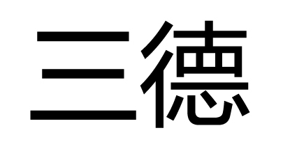 三德（佛教名词）