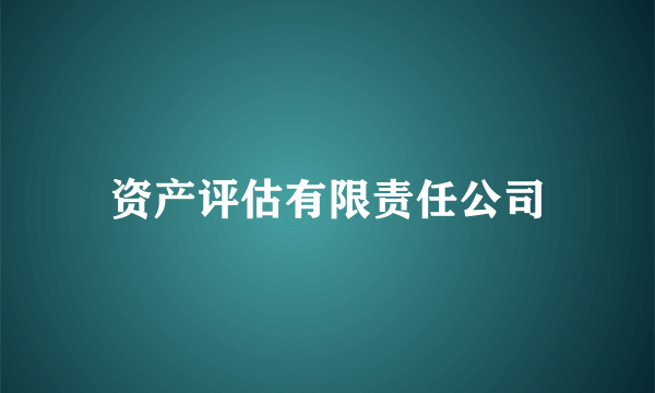 资产评估有限责任公司