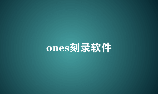 ones刻录软件