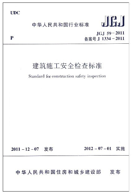 建筑施工安全检查标准 JGJ59-2011